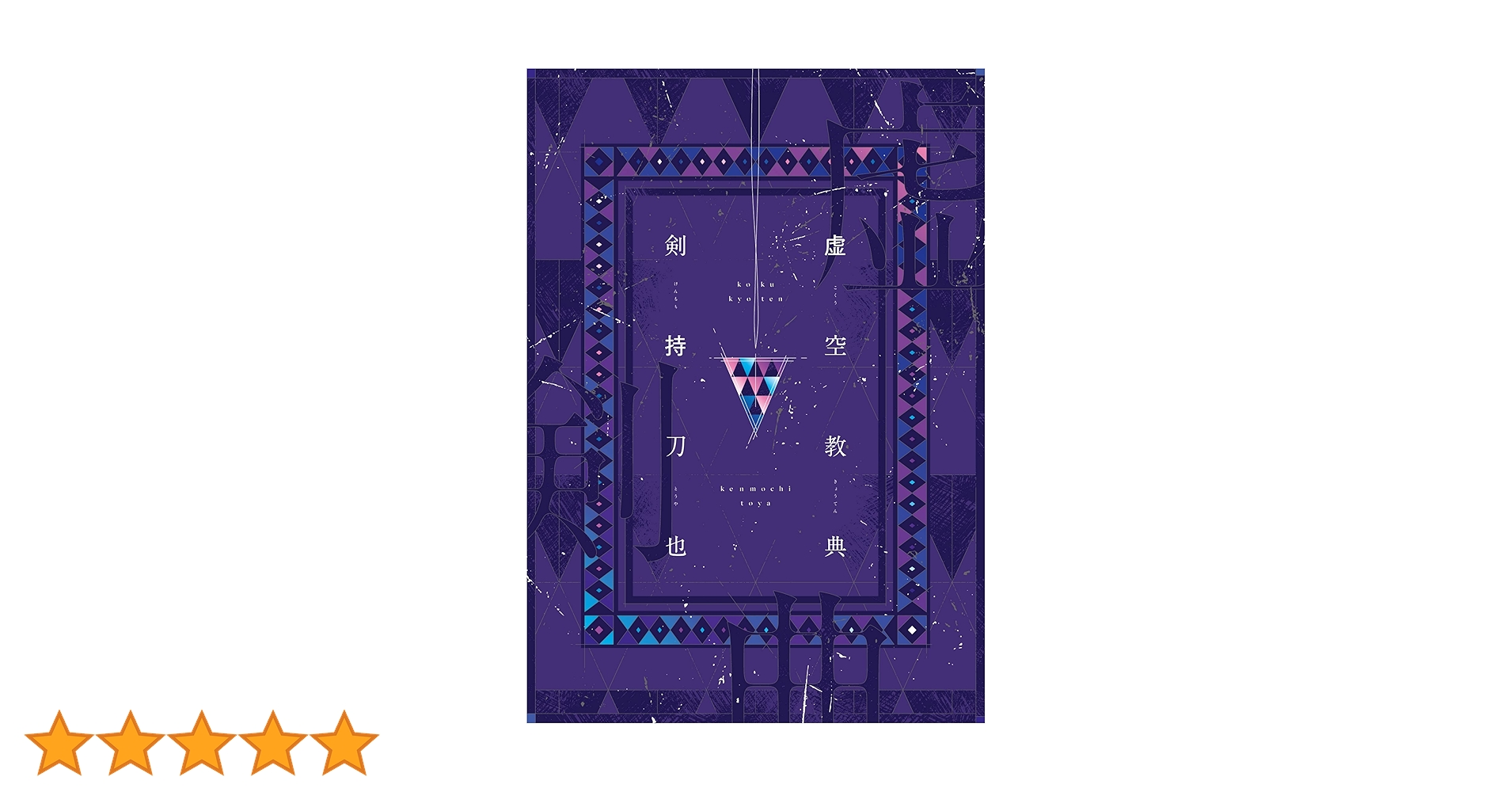 Amazon.co.jp 限定】虚空教典（特典:剣持刀也ブロマイド付き） | 剣持